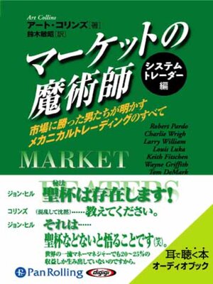 cover image of マーケットの魔術師 システムトレーダー編